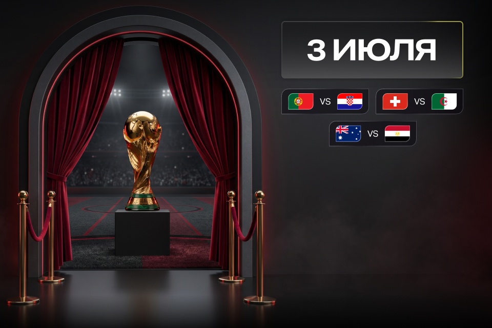 Матчи ЧМ-2026 от 3 июля: прогнозы и коэффициенты 888STARZ