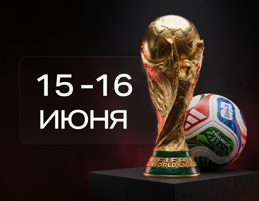 Матчи ЧМ-2026 от 15–16 июня: гид по коэффициентам от 888STARZ