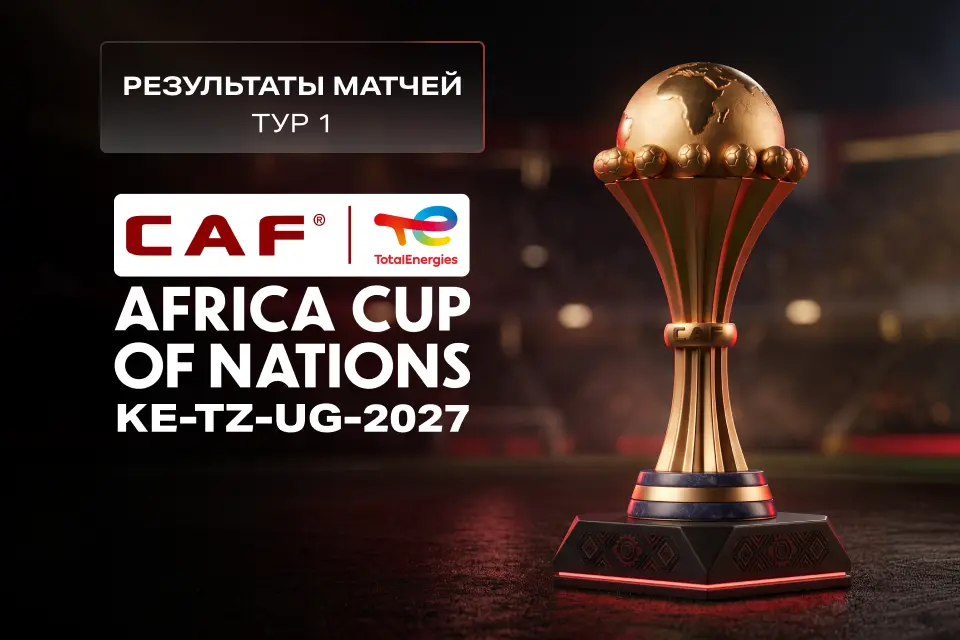Итоги 1-го тура квалификации AFCON 2027: Египет и Сенегал теряют очки, Марокко и Алжир начинают с побед