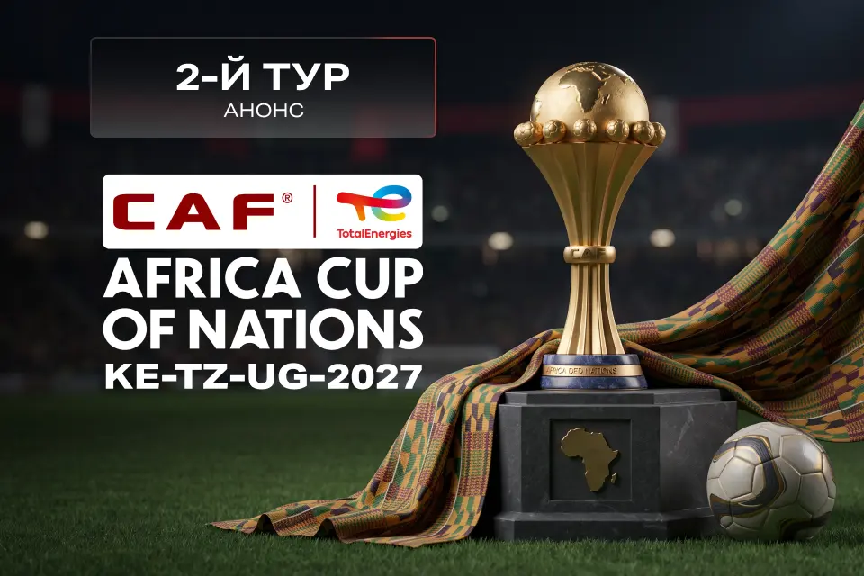 Анонс 2-го тура квалификации AFCON 2027: Египет и Сенегал идут исправляться, Гана уже под давлением