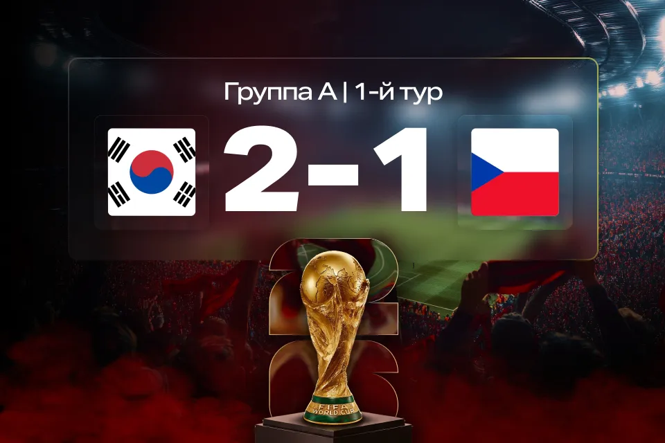Южная Корея переворачивает Чехию — рынок не успел за темпом игры