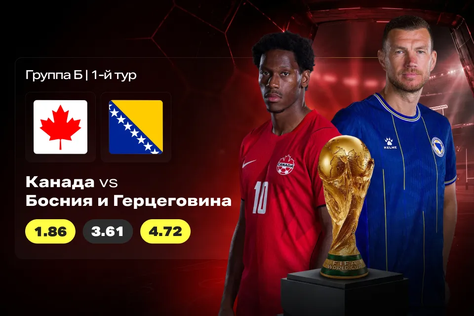 ЧМ-2026: Канада vs Босния и Герцеговина — превью матча и коэффициенты 888STARZ