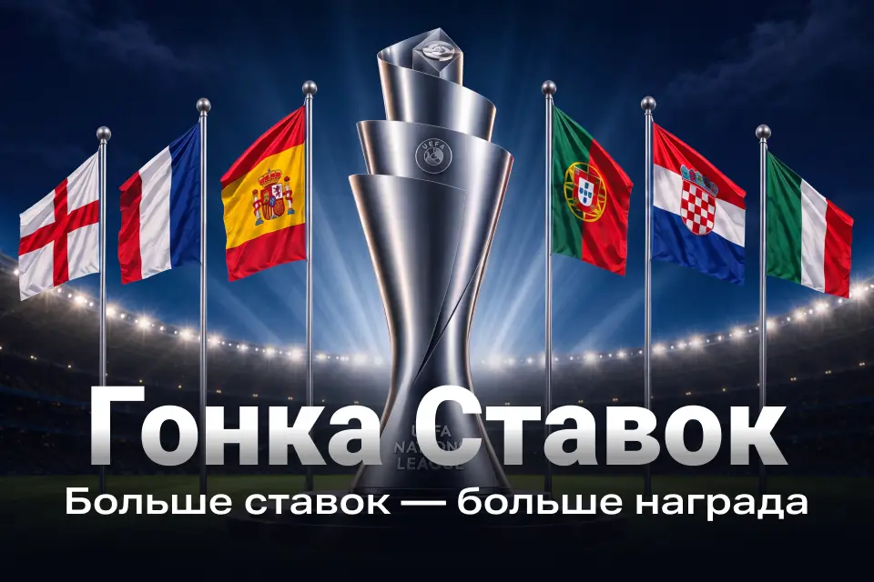 Bet Race от 888STARZ: ставки на Лигу наций принесут до €20 фрибетом